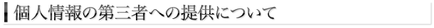 �l���̑�O�҂ւ̒񋟂ɂ���